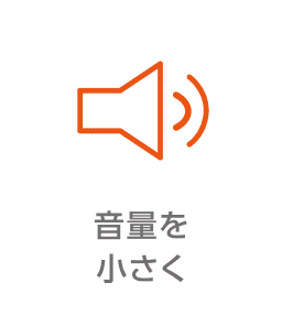音量を小さく