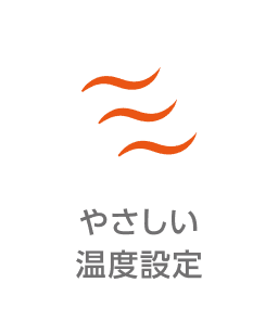 やさしい温度設定