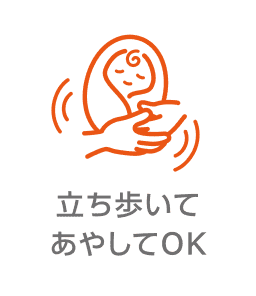 立ち歩いてあやしてOK