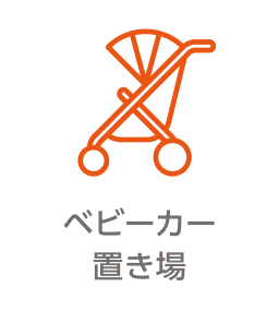 ベビーカー置き場