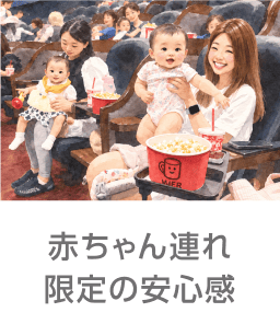 赤ちゃん連れ限定の安心感
