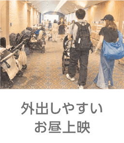 外出しやすいお昼上映