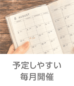 予定しやすい毎月開催
