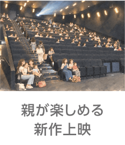 親が楽しめる新作上映