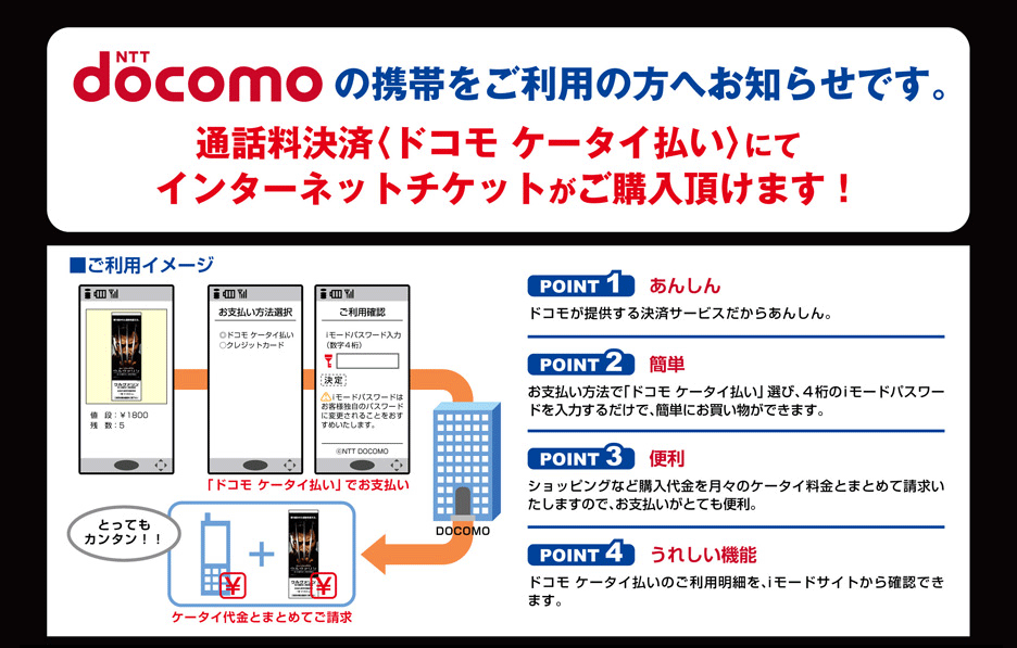 NTT docomoの携帯をご利用の方へお知らせです。通話料決済＜ドコモケータイ払い＞にてインターネットチケットがご購入頂けます！