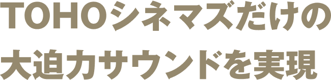 TOHOシネマズ独自規格のラージスクリーン「TCX」を採用