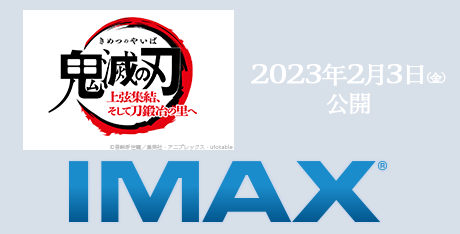Imax Tohoシネマズ Imax Tohoシネマズ
