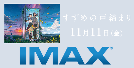 Imax Tohoシネマズ