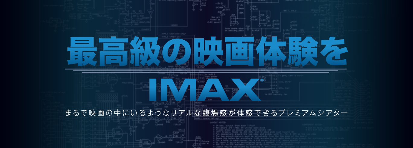 Imax Tohoシネマズ