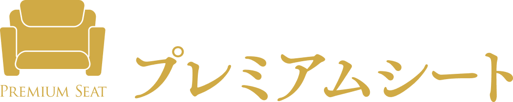 より快適な映画鑑賞を　プレミアムシート