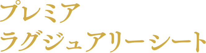 プレミアラグジュアリーシート