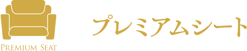 プレミアムシート
