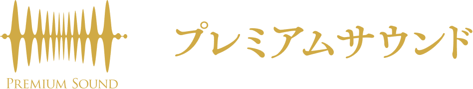 プレミアムサウンド