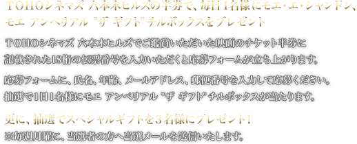 TOHOシネマズ 六本木ヒルズの半券で、1日1本モエ・エ・シャンドン、モエ アンペリアル 