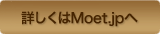 詳しくはMoet.jpへ