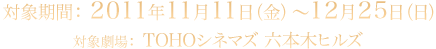 対象期間：2011年11月11日（金）～12月25日（日）