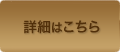詳細はこちら