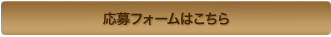 応募フォームはこちら