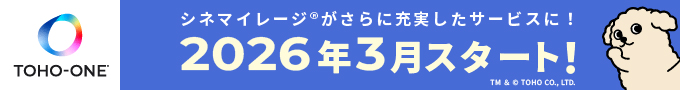 シネマイレージが生まれ変わります「TOHO-ONE」2026年3月スタート!